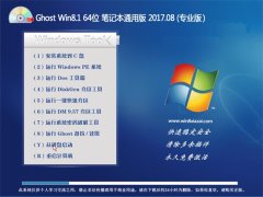 ϵͳ֮Ghost Win8.1 x64λ ʼǱͨðv2017.08()