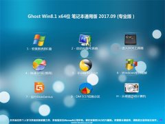 ϵͳ֮Ghost Win8.1 (X64) ʼǱͨðv201709(⼤)