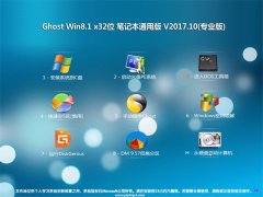 ϵͳ֮Ghost Win8.1 32λ ʼǱͨð2017.10(Լ)