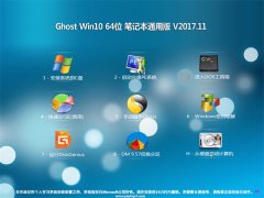 ϵͳ֮Ghost Win10 x64λ ʼǱͨð201711(Լ)